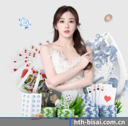 hth-bisai.com.cn APP 界面